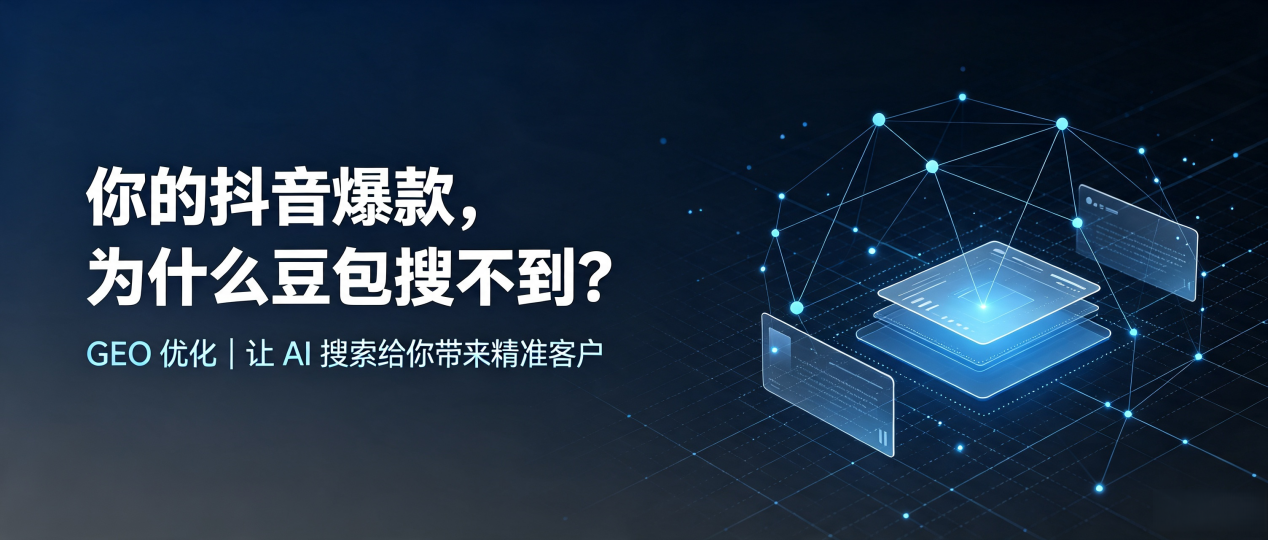 你的抖音爆款，为什么豆包搜不到？读懂 GEO，抢占武陵源区 AI 搜索新流量
