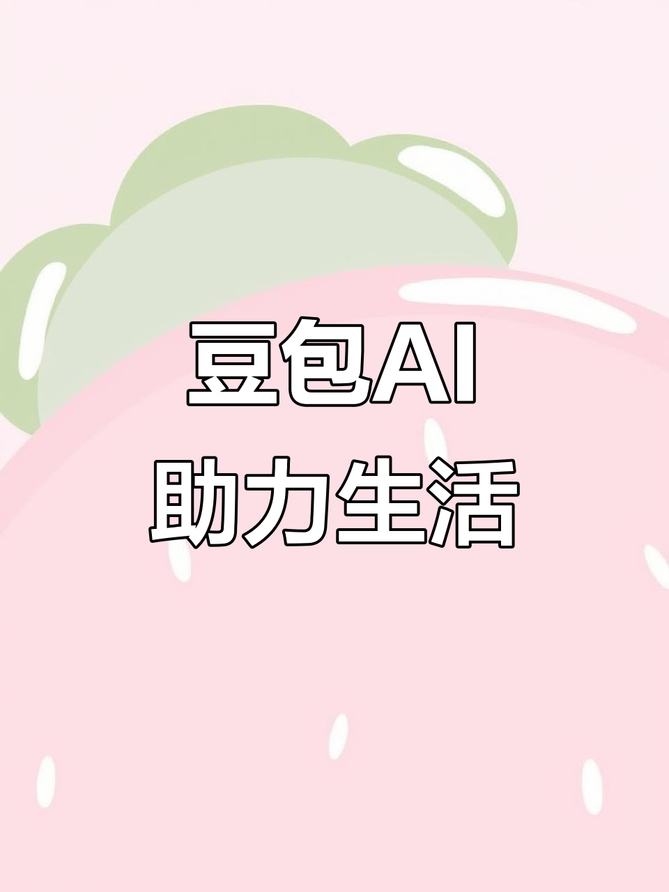 武陵源区AI搜索应用普及 豆包搜索优化健全品牌内容传播渠道